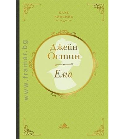 ЕМА /КЛУБ КЛАСИКА/ - ДЖЕЙН ОСТИН - ХЕРМЕС