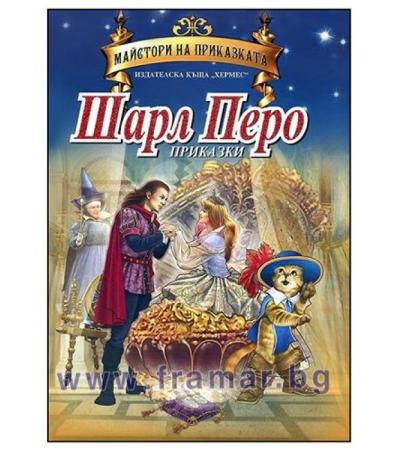 ПРИКАЗКИ - ШАРЛ ПЕРО (МАЙСТОРИ НА ПРИКАЗКАТА) ЛУКС - ХЕРМЕС