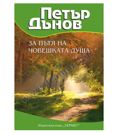 ЗА ПЪТЯ НА ЧОВЕШКАТА ДУША - ПЕТЪР ДЪНОВ - ХЕРМЕС