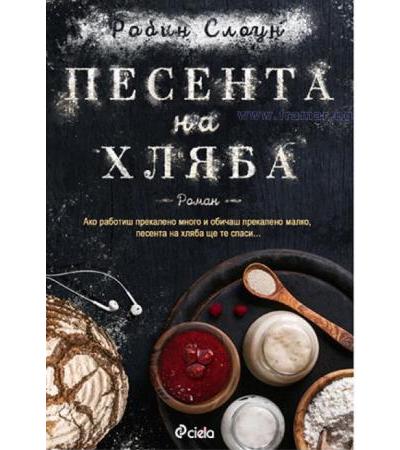 ПЕСЕНТА НА ХЛЯБА - РОБИН СЛОУН - СИЕЛА