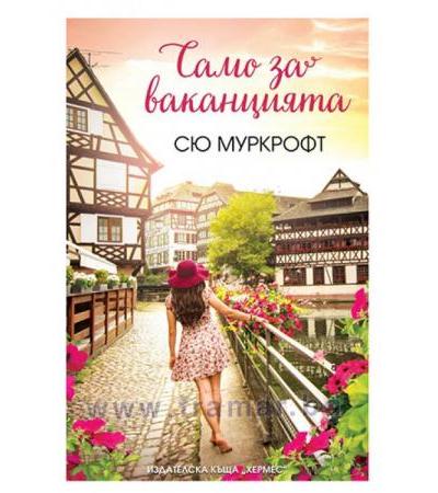 САМО ЗА ВАКАНЦИЯТА - СЮ МУРКРОФТ - ХЕРМЕС