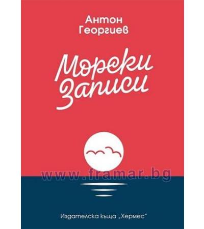МОРСКИ ЗАПИСИ - АНТОН ГЕОРГИЕВ - ХЕРМЕС