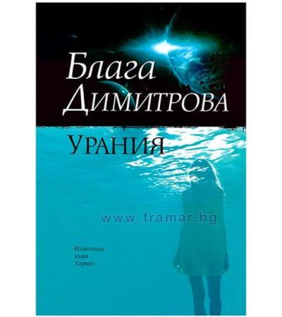 УРАНИЯ - БЛАГА ДИМИТРОВА - ХЕРМЕС