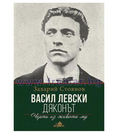 ВАСИЛ ЛЕВСКИ (ДЯКОНЪТ) - ЗАХАРИЙ СТОЯНОВ - ХЕРМЕС
