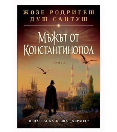 МЪЖЪТ ОТ КОНСТАНТИНОПОЛ - ЖОЗЕ РОДРИГЕШ ДУШ САНТУШ - ХЕРМЕС