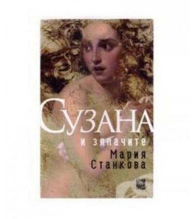 СУЗАНА И ЗЯПАЧИТЕ - МАРИЯ СТАНКОВА - ЖАНЕТ 45