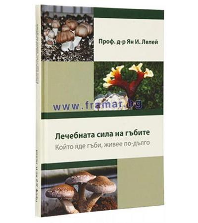 ЛЕЧЕБНАТА СИЛА НА ГЪБИТЕ - ЯН ЛЕЛЕЙ ДР. БИОМАСТЕР