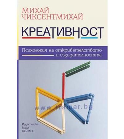 КРЕАТИВНОСТ - МИХАЙ ЧИКСЕНТМИХАЙ - ХЕРМЕС