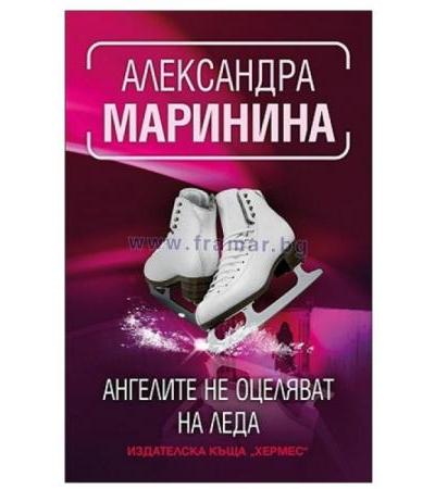 АНГЕЛИТЕ НЕ ОЦЕЛЯВАТ НА ЛЕДА - АЛЕКСАНДРА МАРИНИНА - ХЕРМЕС