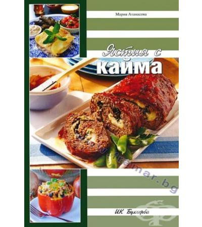 ЯСТИЯ С КАЙМА - МАРИЯ АТАНАСОВА