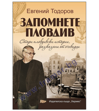 ЗАПОМНЕТЕ ПЛОВДИВ - ЕВГЕНИЙ ТОДОРОВ - ХЕРМЕС