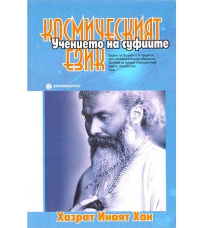 КОСМИЧЕСКИЯТ ЕЗИК - УЧЕНИЕТО НА СУФИИТЕ - ХАЗРАТ ИНАЯТ ХАН