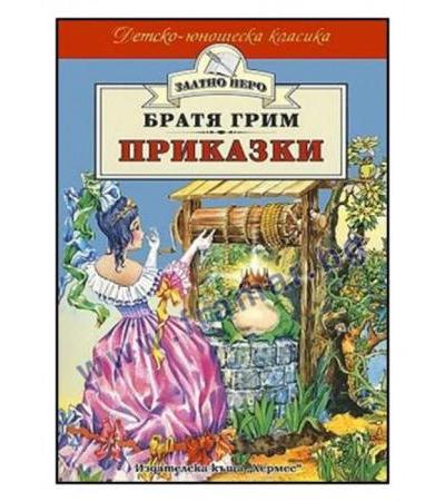 ПРИКАЗКИ /ЗЛАТНО ПЕРО/ - БРАТЯ ГРИМ - ХЕРМЕС
