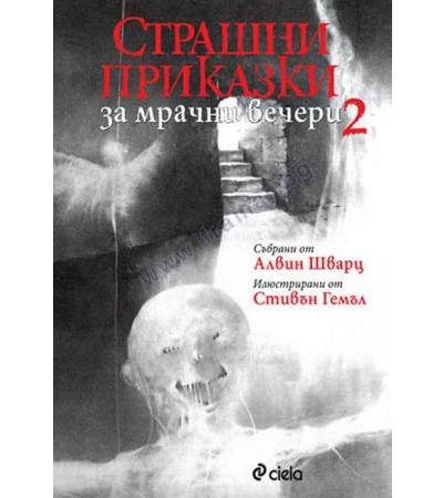 СТРАШНИ ПРИКАЗКИ ЗА МРАЧНИ ВЕЧЕРИ 2 - АЛВИН ШВАРЦ - СИЕЛА