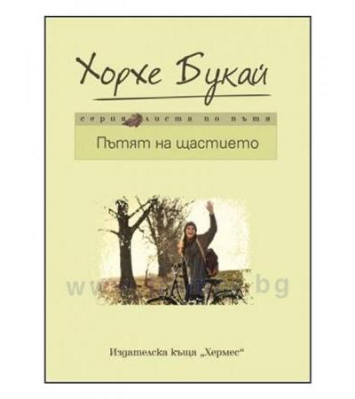 ПЪТЯТ НА ЩАСТИЕТО - ХОРХЕ БУКАЙ - ХЕРМЕС