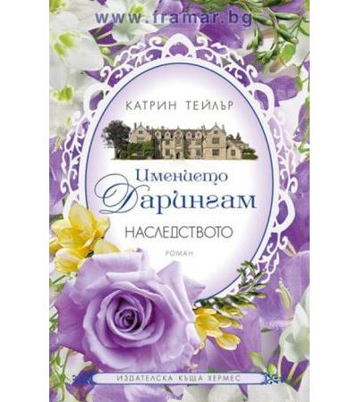 НАСЛЕДСТВОТО: ИМЕНИЕТО ДАРИНГАМ - КНИГА 1 - КАТРИН ТЕЙЛЪР - ХЕРМЕС