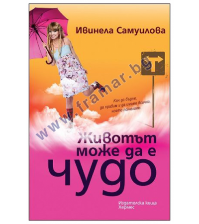 ЖИВОТЪТ МОЖЕ ДА Е ЧУДО - ИВИНЕЛА САМУИЛОВА - ХЕРМЕС