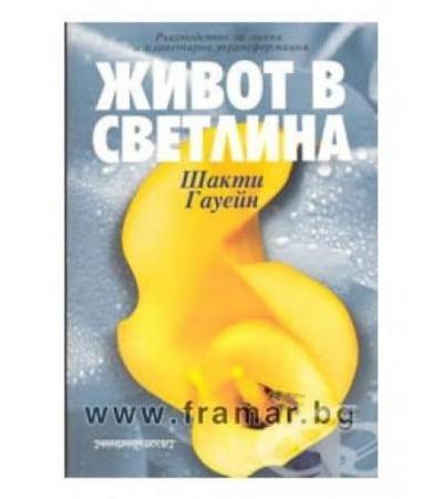 ЖИВОТ В СВЕТЛИНА - ШАКТИ ГАУЕЙН