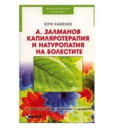 КАПИЛЯРОТЕРАПИЯ И НАТУРОПАТИЯ НА БОЛЕСТИТЕ - ЮРИ КАМЕНЕВ