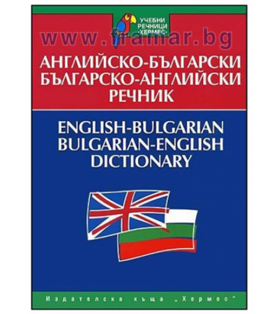 УЧЕБЕН РЕЧНИК АНГЛИЙСКО-БЪЛГАРСКИ - БЪЛГАРСКО-АНГЛИЙСКИ - ХЕРМЕС