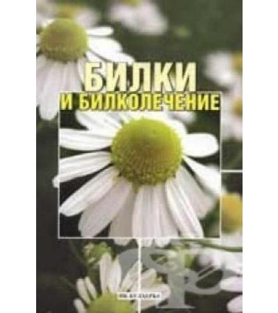 БИЛКИ И БИЛКОЛЕЧЕНИЕ