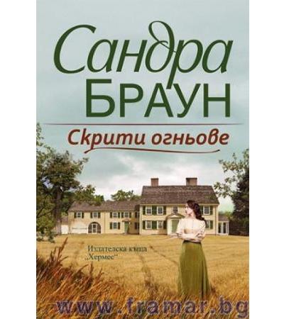 СКРИТИ ОГНЬОВЕ - САНДРА БРАУН - ХЕРМЕС