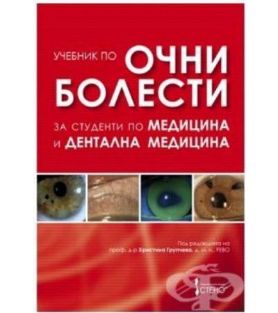 УЧЕБНИК ПО ОЧНИ БОЛЕСТИ ЗА СТУДЕНТИ ПО МЕДИЦИНА И ДЕНТАЛНА МЕДИЦИНА
