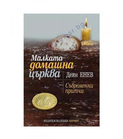 МАЛКАТА ДОМАШНА ЦЪРКВА - СЪВРЕМЕННИ ПРИТЧИ - ДЕЯН ЕНЕВ - ХЕРМЕС