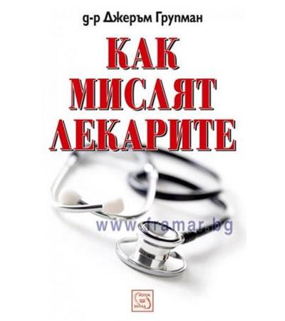 КАК МИСЛЯТ ЛЕКАРИТЕ - Д-Р ДЖЕРЪМ ГРУПМАН - ИЗТОК - ЗАПАД