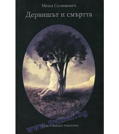 ДЕРВИШЪТ И СМЪРТТА - МЕША СЕЛИМОВИЧ - БЛЯК ФЛАМИНГО