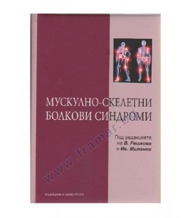 МУСКУЛНО - СКЕЛЕТНИ БОЛКОВИ СИНДРОМИ - В. РЕШКОВА, ИВ. МИЛАНОВ - МЕДИЦИНА И ФИЗКУЛТУРА