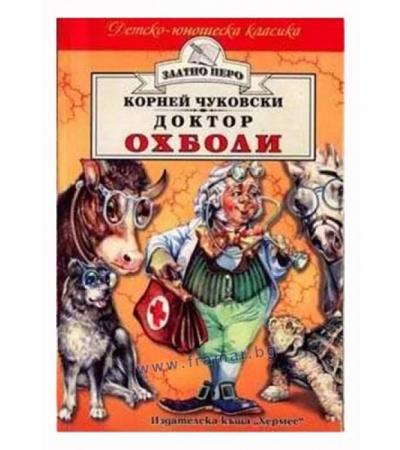ДОКТОР ОХБОЛИ /ЗЛАТНО ПЕРО/ - КОРНЕЙ ЧУКОВСКИ - ХЕРМЕС