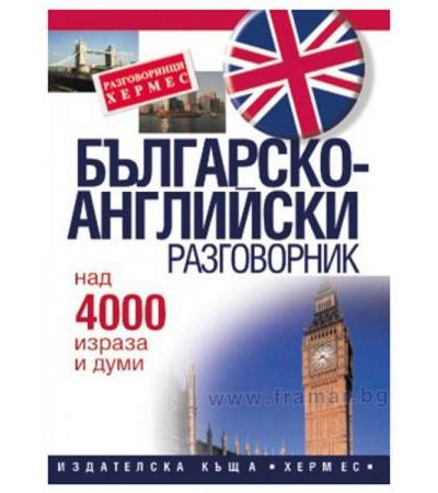 БЪЛГАРСКО - АНГЛИЙСКИ РАЗГОВОРНИК - ХЕРМЕС