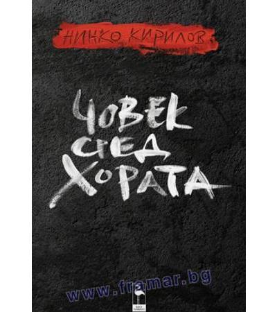 ЧОВЕК СРЕД ХОРАТА - НИНКО КИРИЛОВ - БЛЯК ФЛАМИНГО