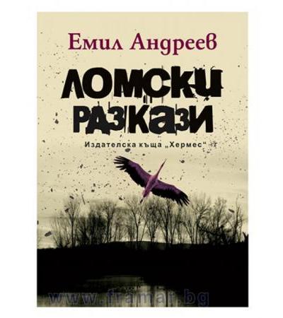 ЛОМСКИ РАЗКАЗИ - ЛУКСОЗНО ИЗДАНИЕ - ЕМИЛ АНДРЕЕВ - ХЕРМЕС