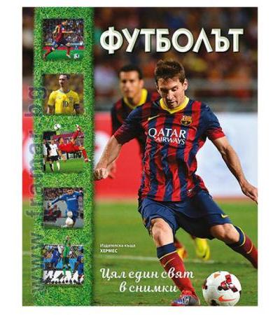 ФУТБОЛЪТ. ЦЯЛ ЕДИН СВЯТ В СНИМКИ - ХЕРМЕС