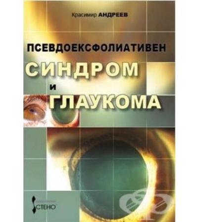 ПСЕВДОЕКСФОЛИАТИВЕН СИНДРОМ И ГЛАУКОМА