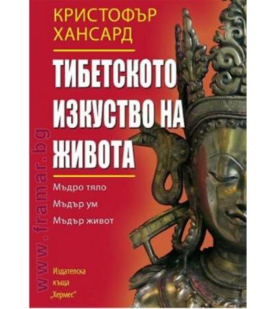 ТИБЕТСКОТО ИЗКУСТВО НА ЖИВОТА - КРИСТОФЪР ХАНСАРД - ХЕРМЕС