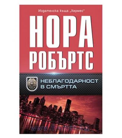 НЕБЛАГОДАРНОСТ В СМЪРТТА - НОРА РОБЪРТС - ХЕРМЕС