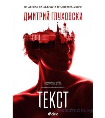 ТЕКСТ - ДМИТРИЙ ГЛУХОВСКИ - СИЕЛА