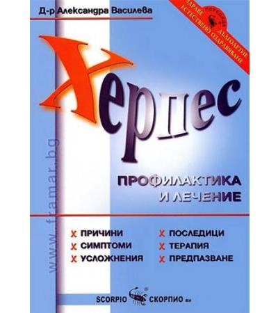 ХЕРПЕС: ПРОФИЛАКТИКА И ЛЕЧЕНИЕ - Д-Р АЛЕКСАНДРА ВАСИЛЕВА - СКОРПИО