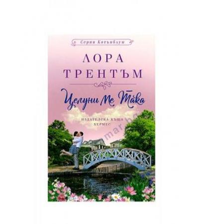 ЦЕЛУНИ МЕ ТАКА /КОТЪНБЛУМ/ КНИГА 1 - ЛОРА ТРЕНТЪМ - ХЕРМЕС