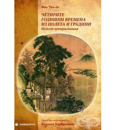 ЧЕТИРИТЕ ГОДИШНИ ВРЕМЕНА ИЗ ПОЛЕТА И ГРАДИНИ - ФАН ЧЪН - ДА
