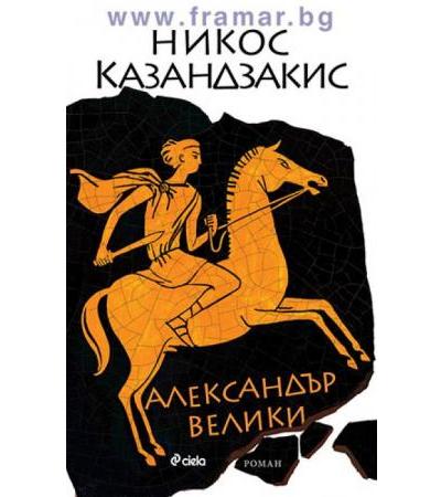АЛЕКСАНДЪР ВЕЛИКИ - НИКОС КАЗАНДЗАКИС - СИЕЛА