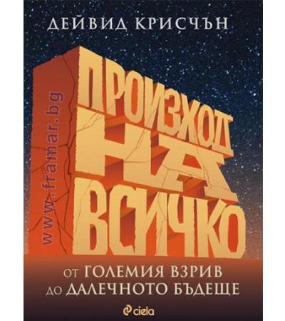 ПРОИЗХОД НА ВСИЧКО - ДЕЙВИД КРИСЧЪН - СИЕЛА