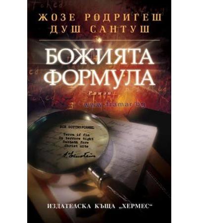 БОЖИЯТА ФОРМУЛА - ЖОЗЕ РОДРИГЕШ ДУШ САНТУШ - ХЕРМЕС
