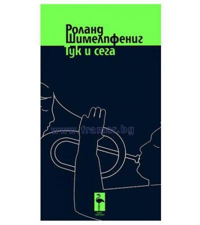 ТУК И СЕГА - РОЛАНД ШИМЕЛПФЕНИГ - БЛЯК ФЛАМИНГО