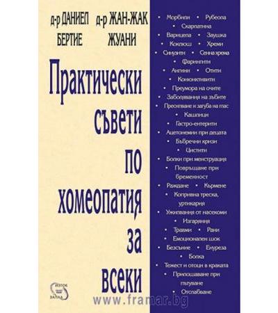 ПРАКТИЧЕСКИ СЪВЕТИ ПО ХОМЕОПАТИЯ ЗА ВСЕКИ - Д-Р ДАНИЕЛ БЕРТИЕ - ИЗТОК - ЗАПАД