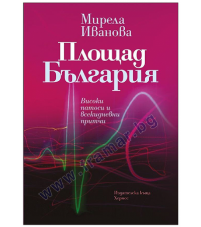 ПЛОЩАД БЪЛГАРИЯ - МИРЕЛА ИВАНОВА - ХЕРМЕС
