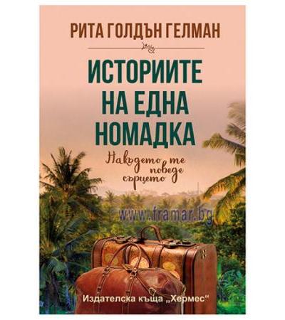 ИСТОРИИТЕ НА ЕДНА НОМАДКА - РИТА ГЕЛМАН - ХЕРМЕС